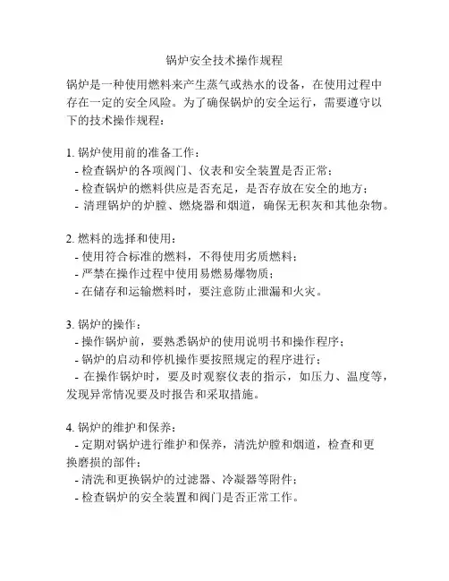 锅炉安全技术操作规程