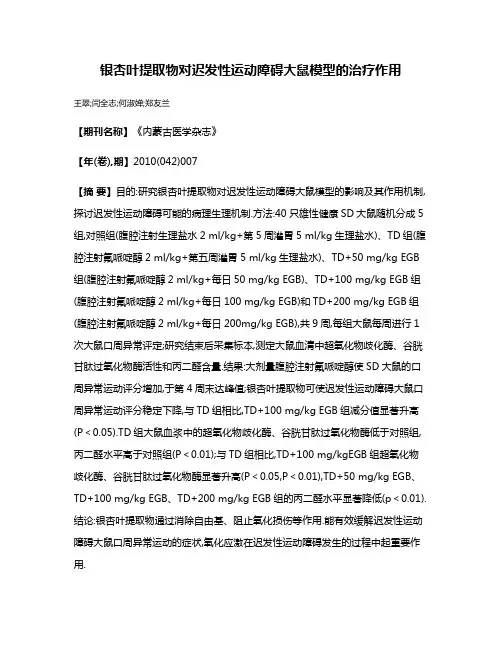 银杏叶提取物对迟发性运动障碍大鼠模型的治疗作用