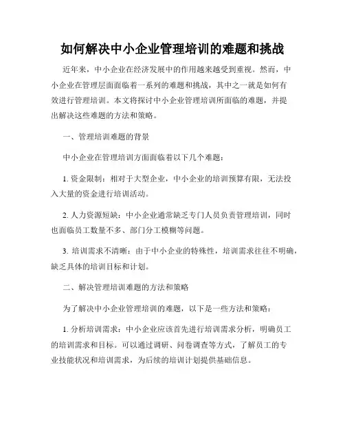 如何解决中小企业管理培训的难题和挑战