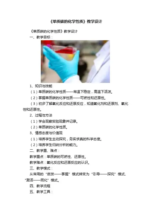 《单质碳的化学性质》教学设计