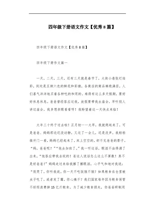 四年级下册语文作文【优秀8篇】