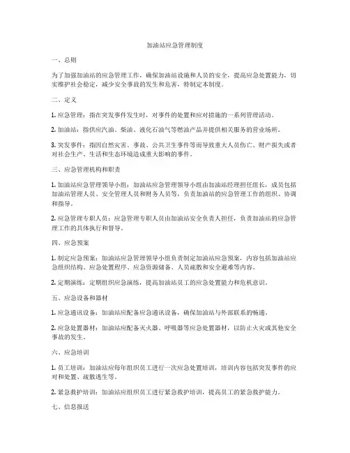 加油站应急管理制度