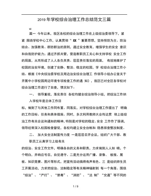 2019年学校综合治理工作总结范文三篇
