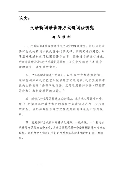 论文_汉语新词语修辞方式造词法研究
