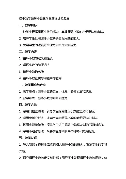 初中数学循环小数教学教案设计及反思