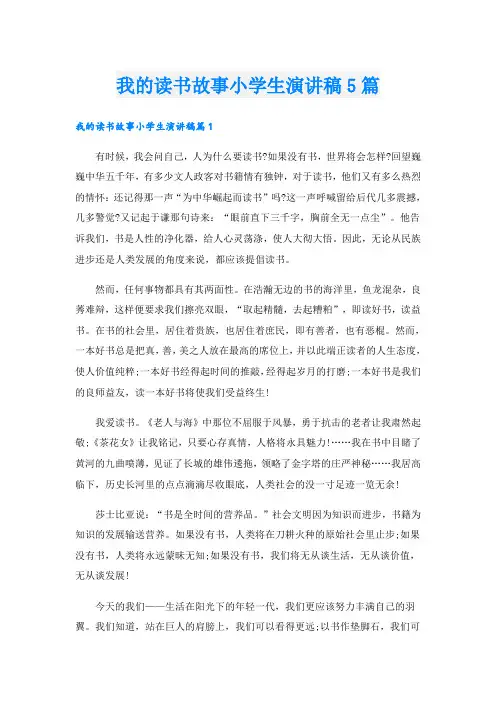 我的读书故事小学生演讲稿5篇