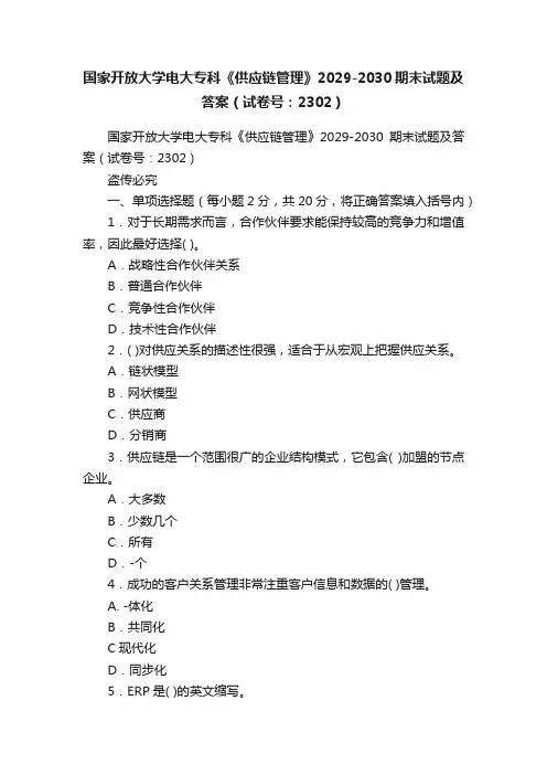 国家开放大学电大专科《供应链管理》2029-2030期末试题及答案（试卷号：2302）