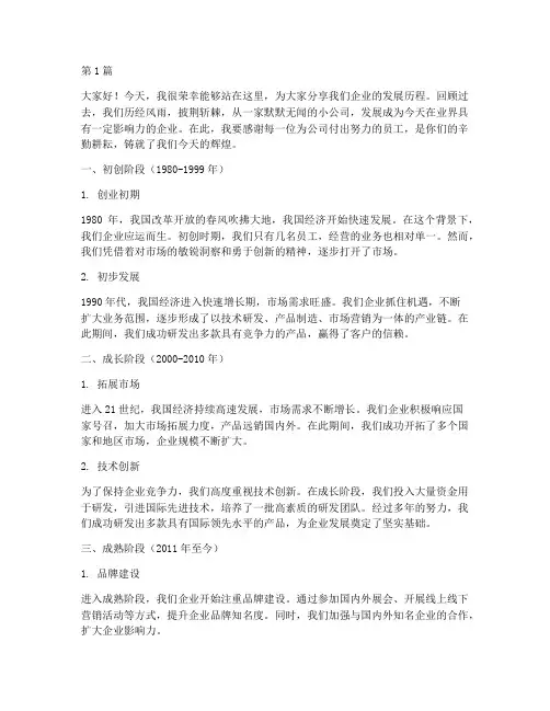 企业发展历程培训发言稿(3篇)