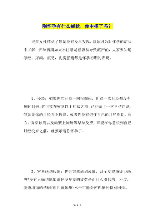 刚怀孕有什么症状,你中招了吗？