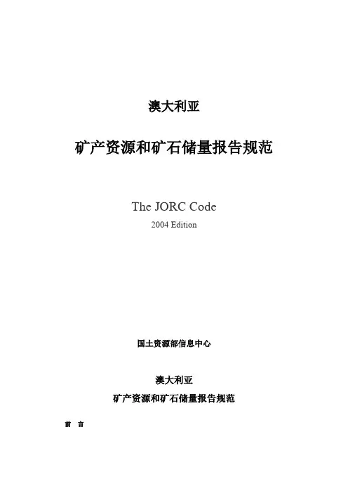 澳大利亚矿产资源和矿石储量报告规范中文版