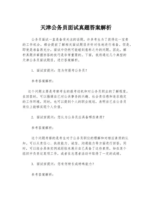 天津公务员面试真题答案解析