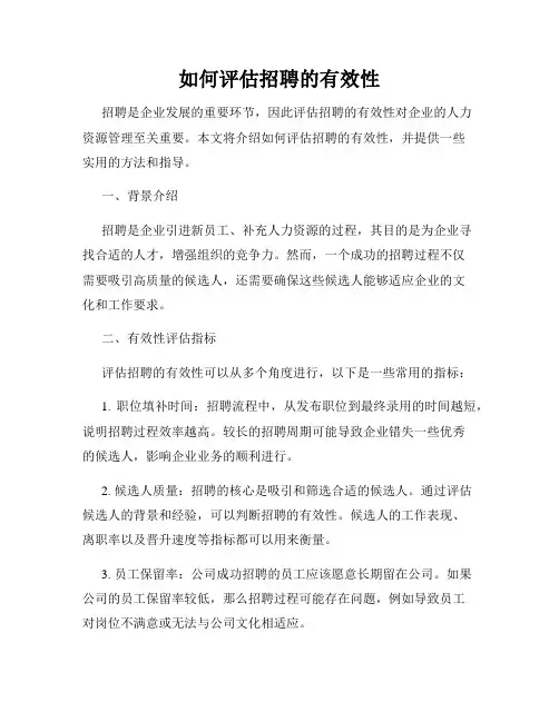 如何评估招聘的有效性