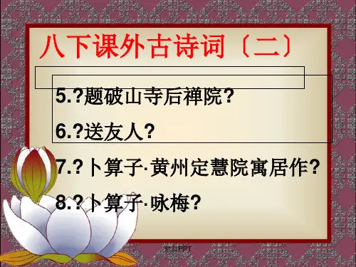 部编版八年级下册课外古诗词诵读(二)