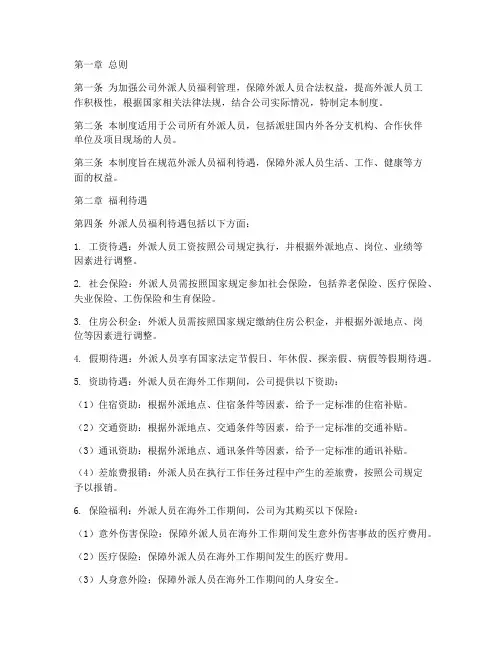 外派人员福利管理制度