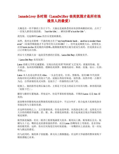 lanadelrey各时期(LanaDelRey丧美氛围才是所有浪漫男人的最爱)