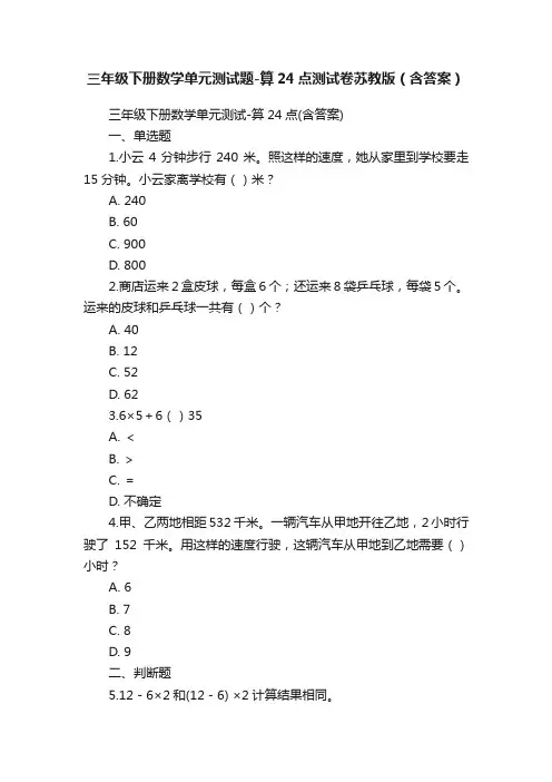 三年级下册数学单元测试题-算24点测试卷苏教版（含答案）