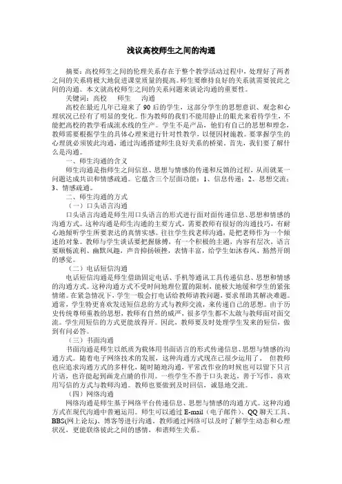 浅议高校师生之间的沟通