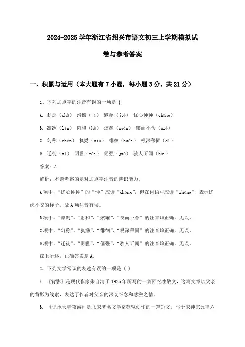 浙江省绍兴市语文初三上学期2024-2025学年模拟试卷与参考答案