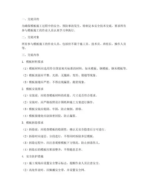 模板安全技术交底针对性模板