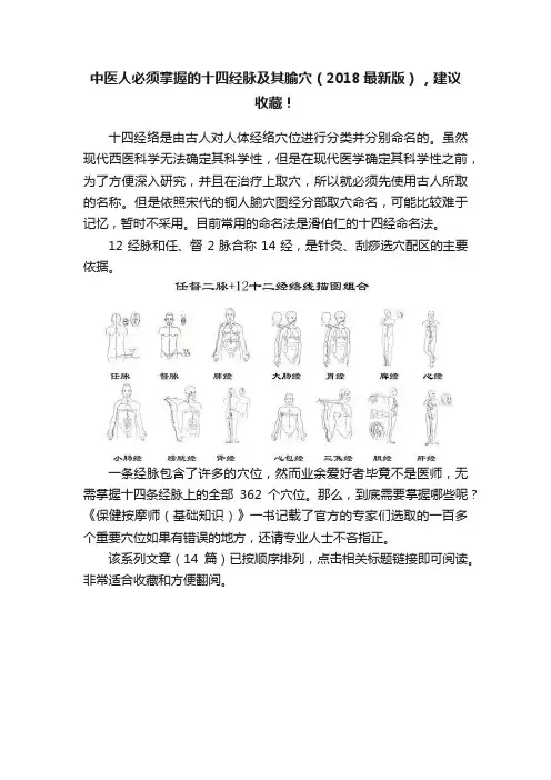 中医人必须掌握的十四经脉及其腧穴（2018最新版），建议收藏！