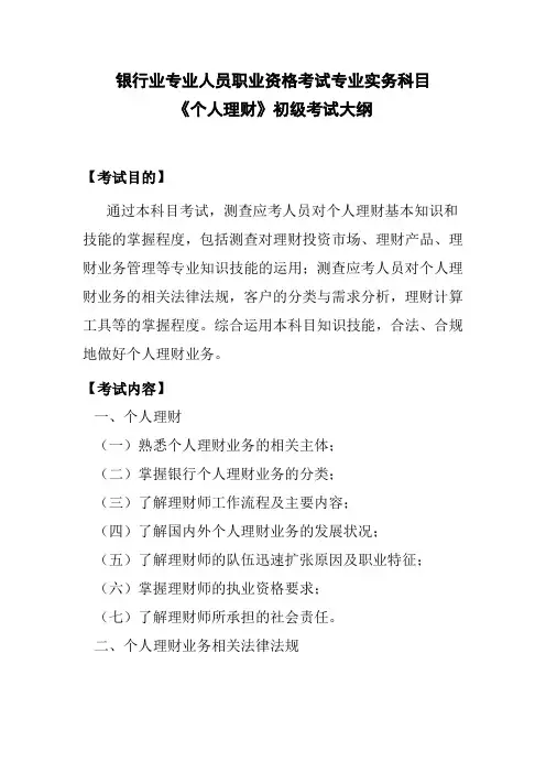 银行业专业人员职业资格考试专业实务科目《个人理财》初级考试大纲
