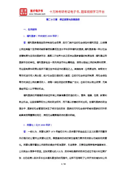 张国庆《公共行政学》配套题库(章节题库)问题与争论【圣才出品】