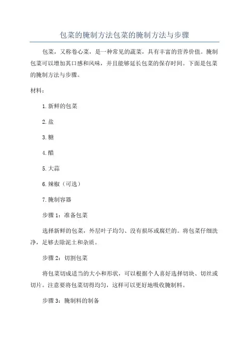 包菜的腌制方法包菜的腌制方法与步骤