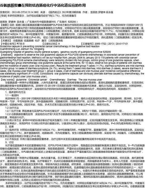 谷氨酰胺胶囊在预防结直肠癌化疗中消化道反应的作用
