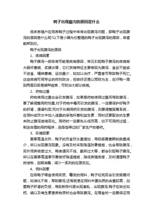 鸭子出现腹泻的原因是什么