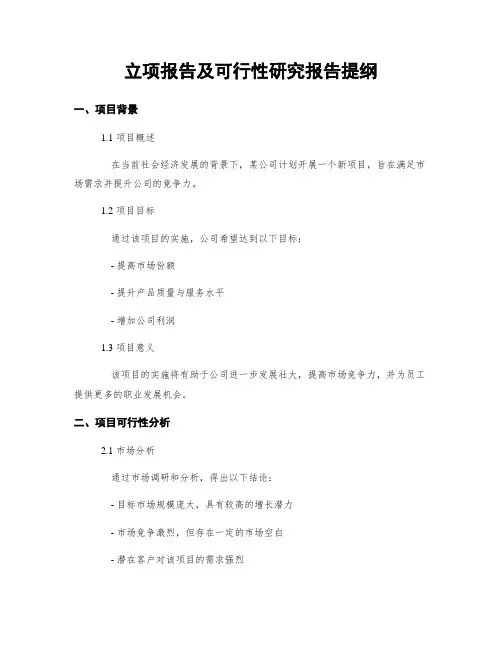 立项报告及可行性研究报告提纲