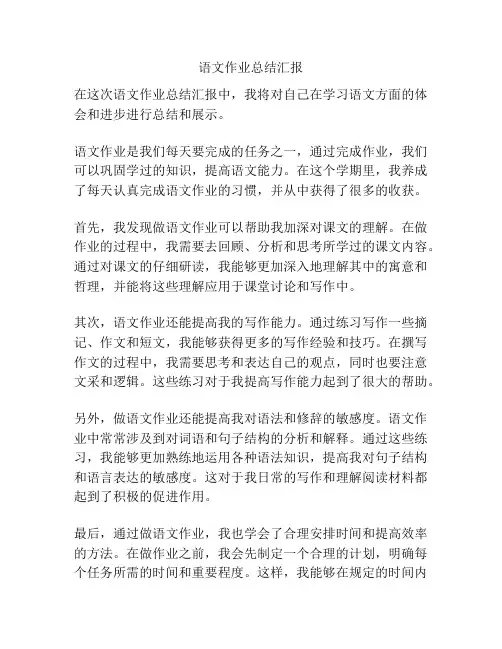 语文作业总结汇报
