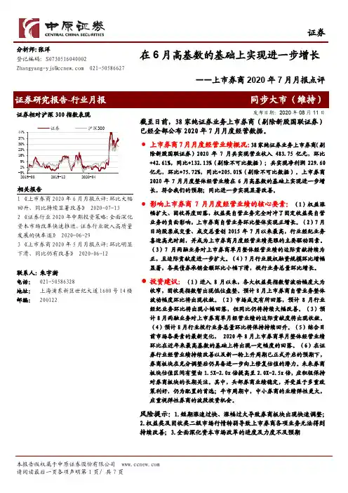上市券商2020年7月月报点评：在6月高基数的基础上实现进一步增长
