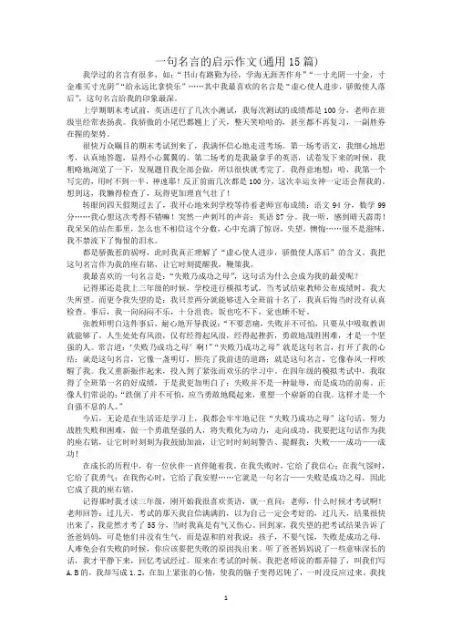 最新一句名言的启示作文(通用15篇)