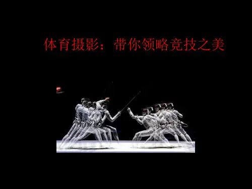 我所知道的摄影小秘密(九)：体育摄影篇
