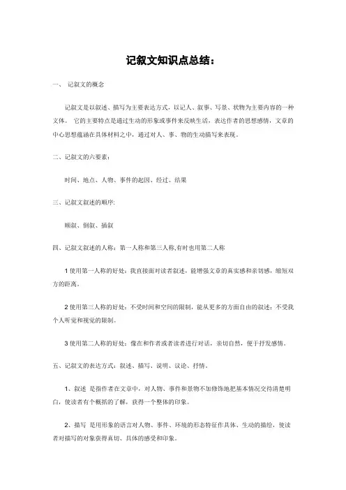 记叙文知识点总结