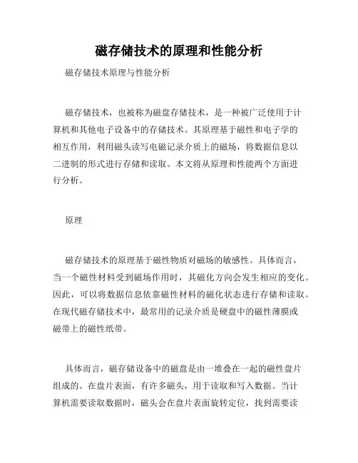 磁存储技术的原理和性能分析