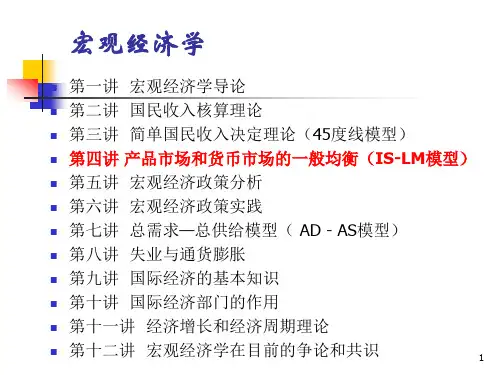 《宏观经济学教学课件》2012macro(4)