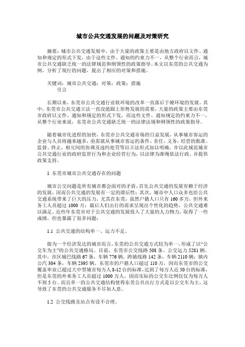 城市公共交通发展的问题及对策研究