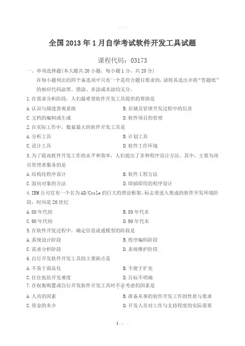 全国2013年1月自学考试软件开发工具试题