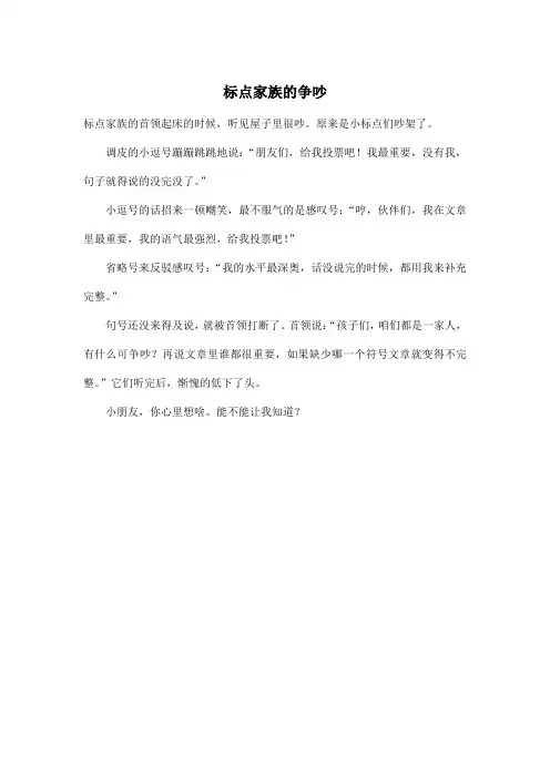 标点家族的争吵_小学三年级作文200字