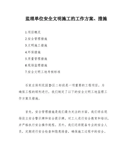 监理单位安全文明施工的工作方案、措施