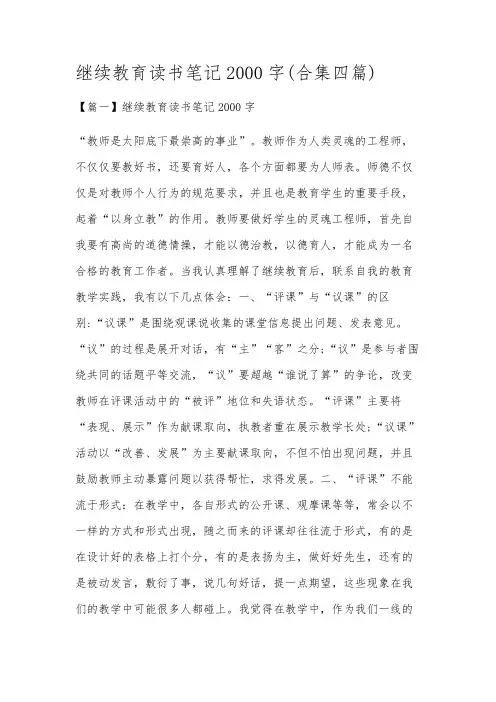 继续教育读书笔记2000字(合集四篇)
