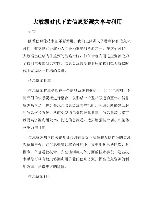 大数据时代下的信息资源共享与利用