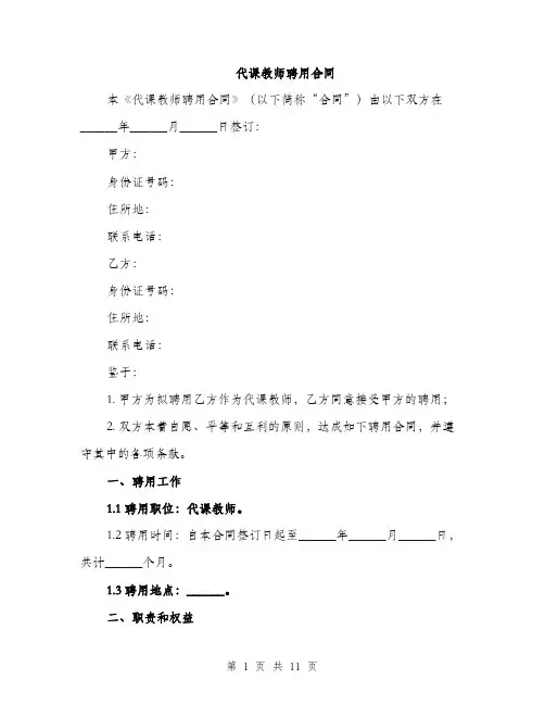 代课教师聘用合同(4篇)