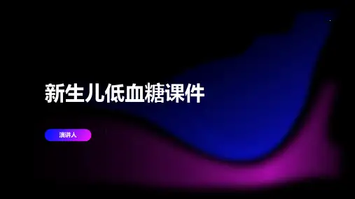 新生儿低血糖课件