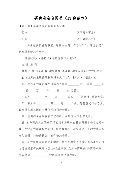 买卖定金合同书(13份范本)