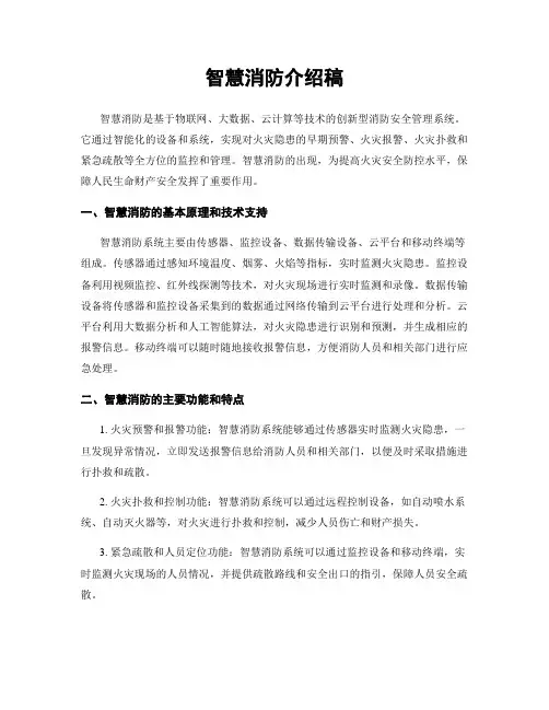智慧消防介绍稿