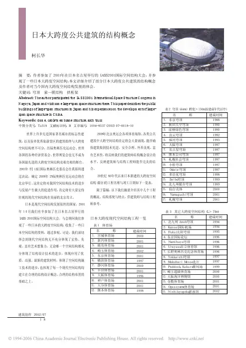 日本大跨度公共建筑的结构概念