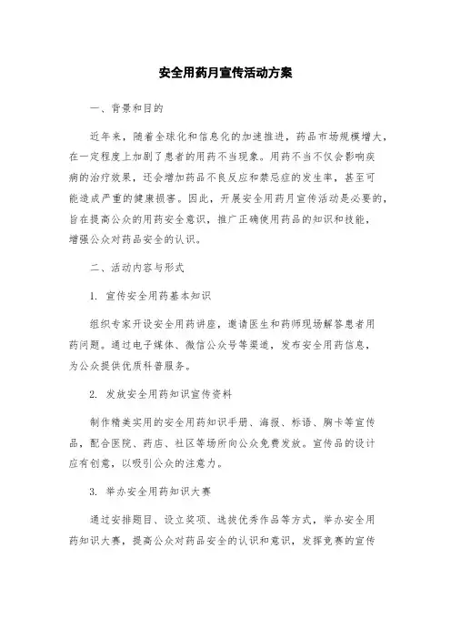 安全用药月宣传活动方案