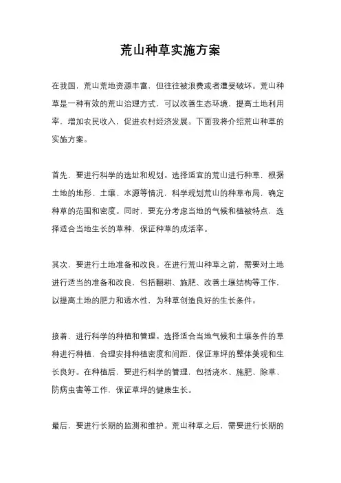 荒山种草实施方案
